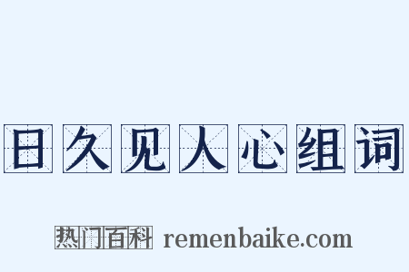 日久见人心组词是什么意思的图片